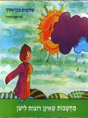 cover image of מחשבות שאינן רוצות לישון